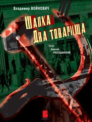 cover image of Шапка. Два товарища